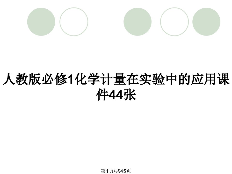 人教版必修1化学计量在实验中的应用课件44张