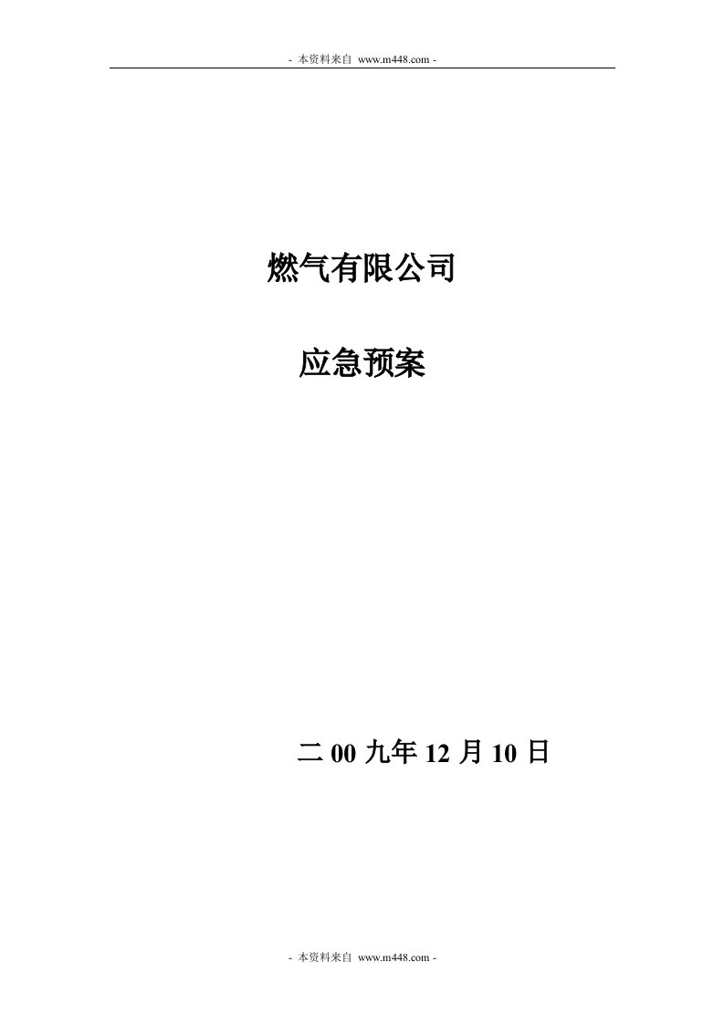 《某燃气有限公司应急预案》(16页)-石油化工