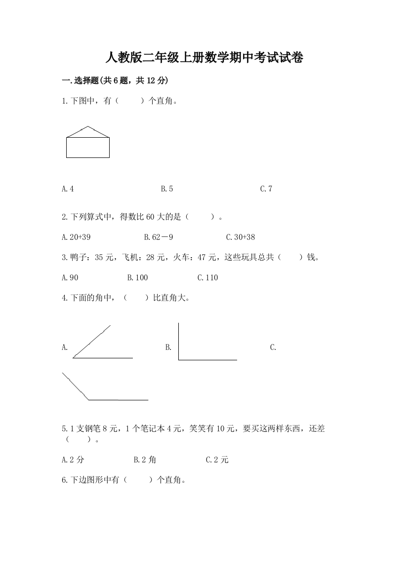 人教版二年级上册数学期中考试试卷【考点提分】