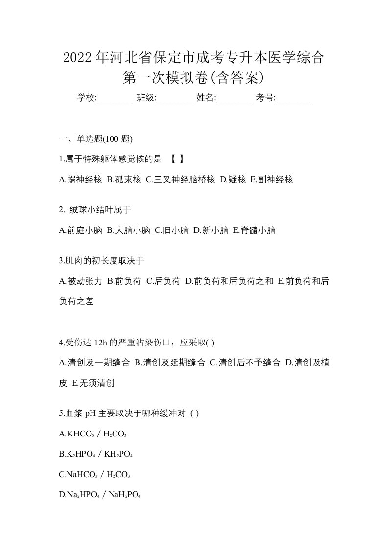 2022年河北省保定市成考专升本医学综合第一次模拟卷含答案