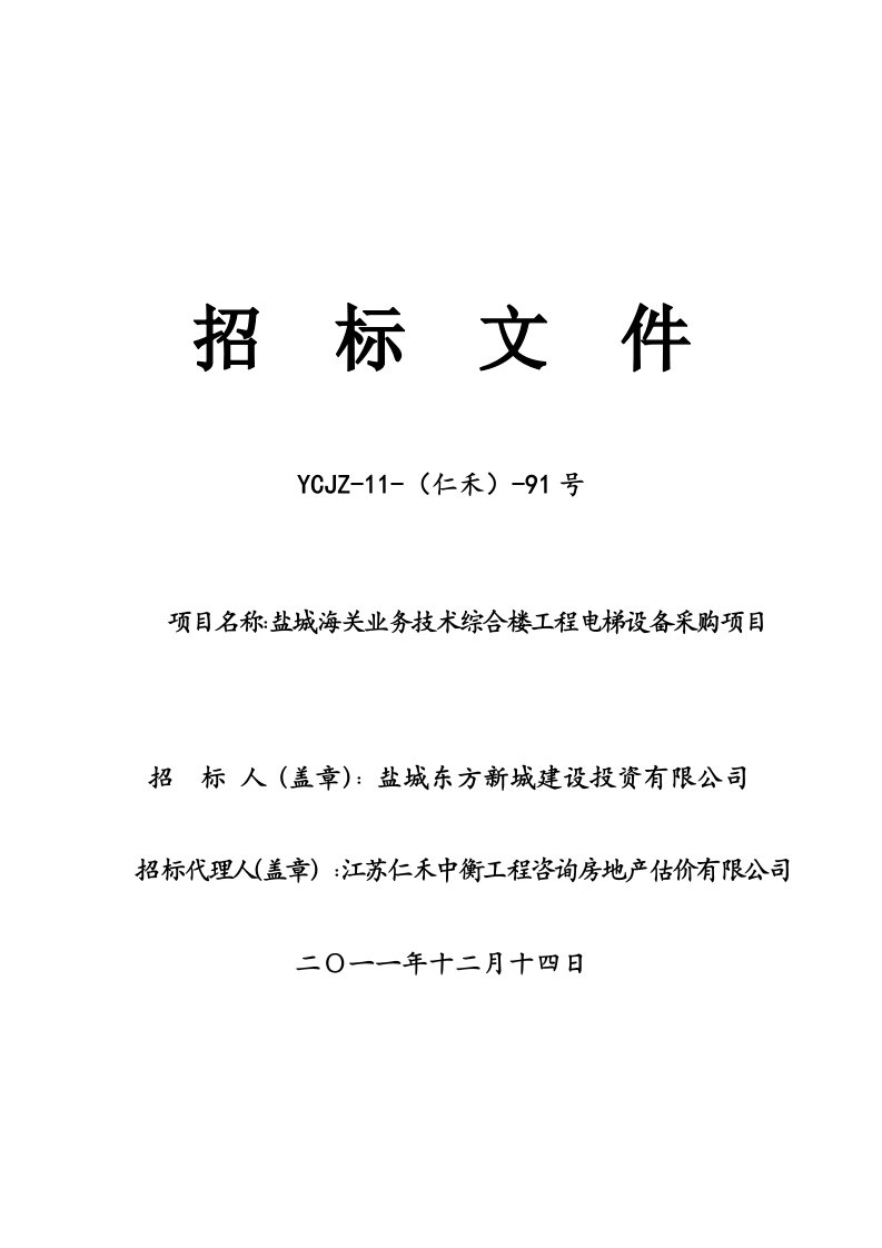 招标投标-海关电梯采购招标文件招标办改110