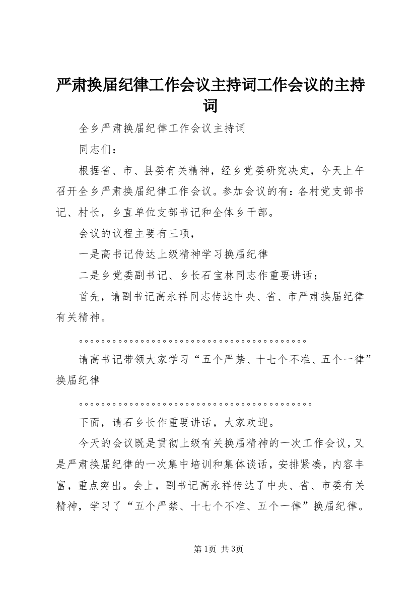 严肃换届纪律工作会议主持词工作会议的主持词