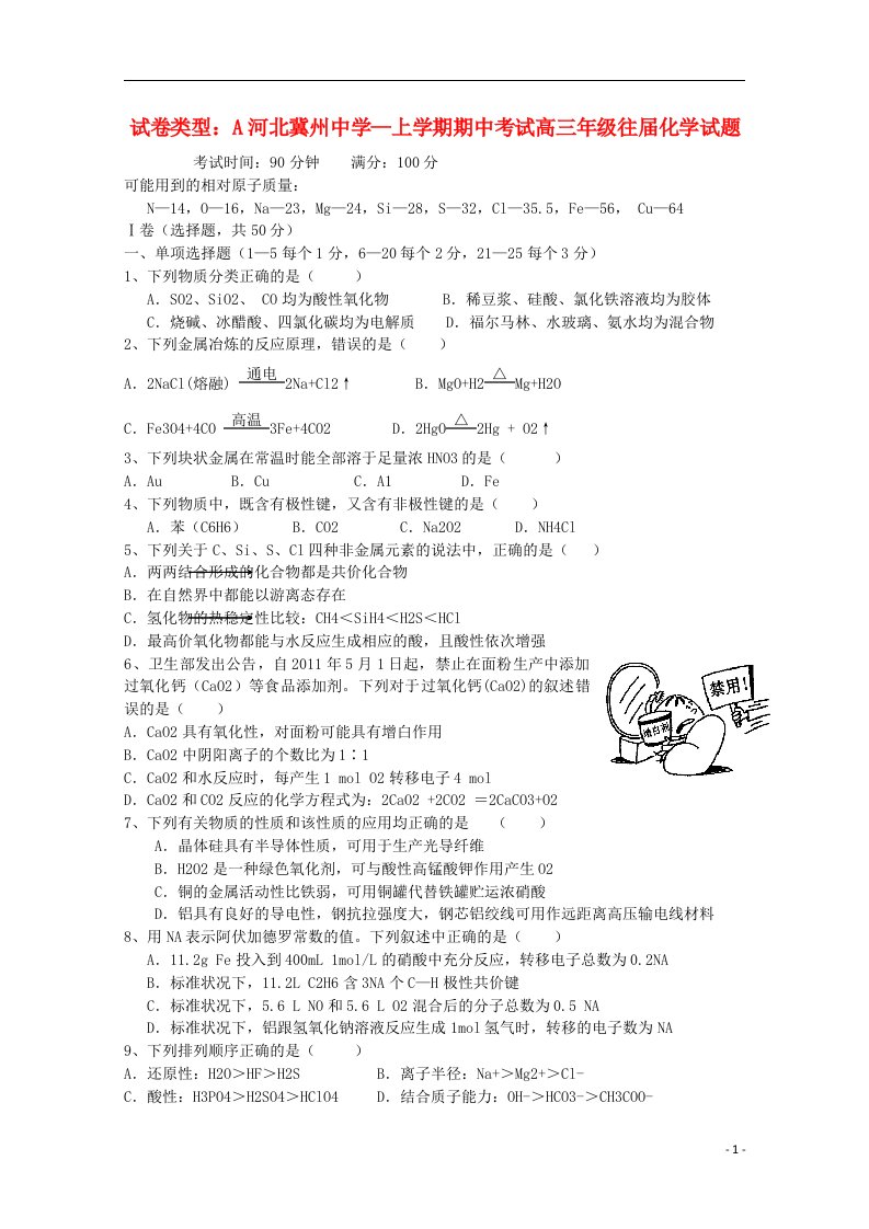 河北冀州中学高三化学A卷上学期期中试题新人教版