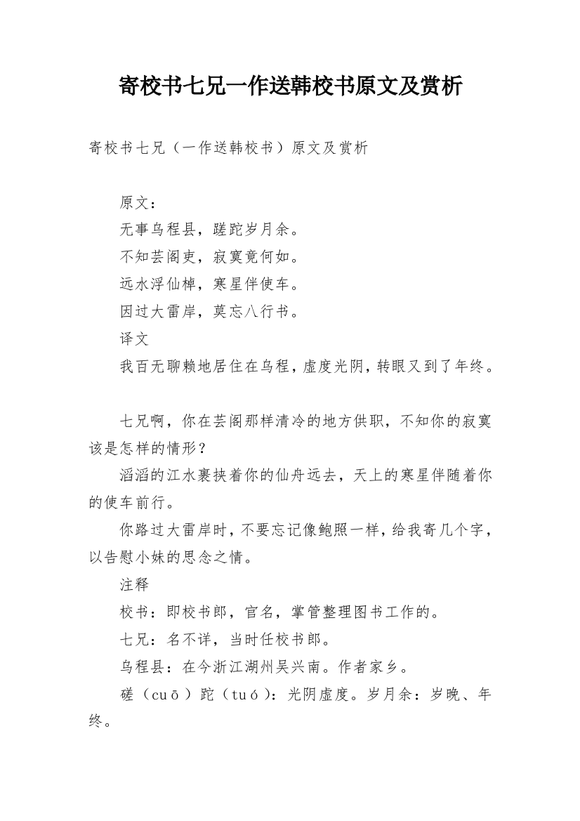 寄校书七兄一作送韩校书原文及赏析