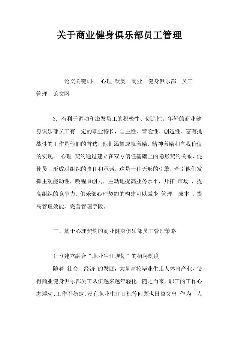 关于商业健身俱乐部员工管理