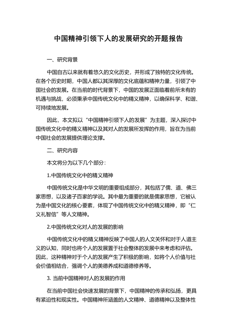 中国精神引领下人的发展研究的开题报告