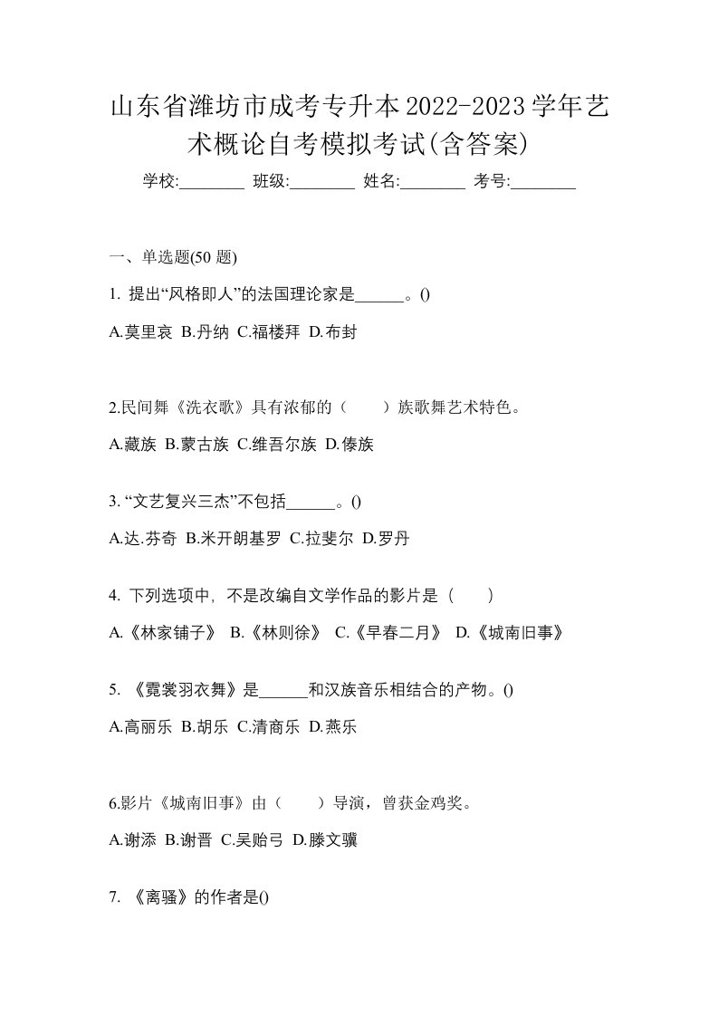 山东省潍坊市成考专升本2022-2023学年艺术概论自考模拟考试含答案