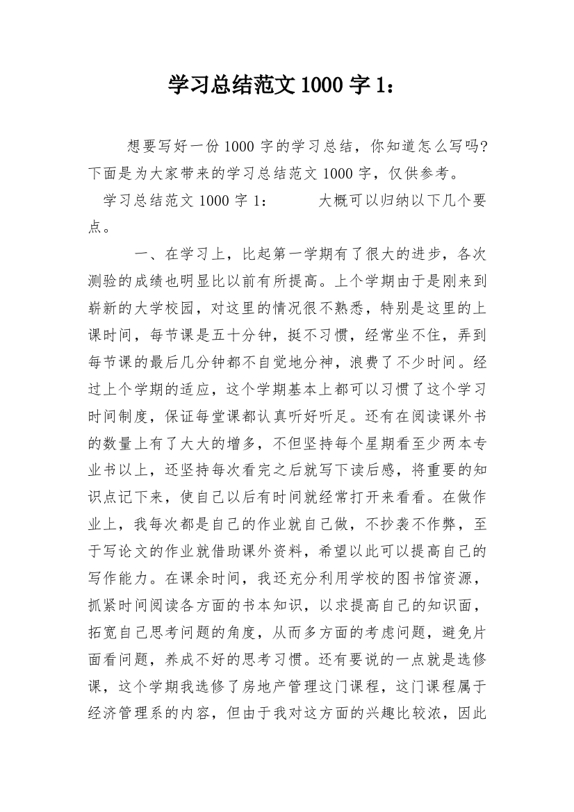 学习总结范文1000字1：_1