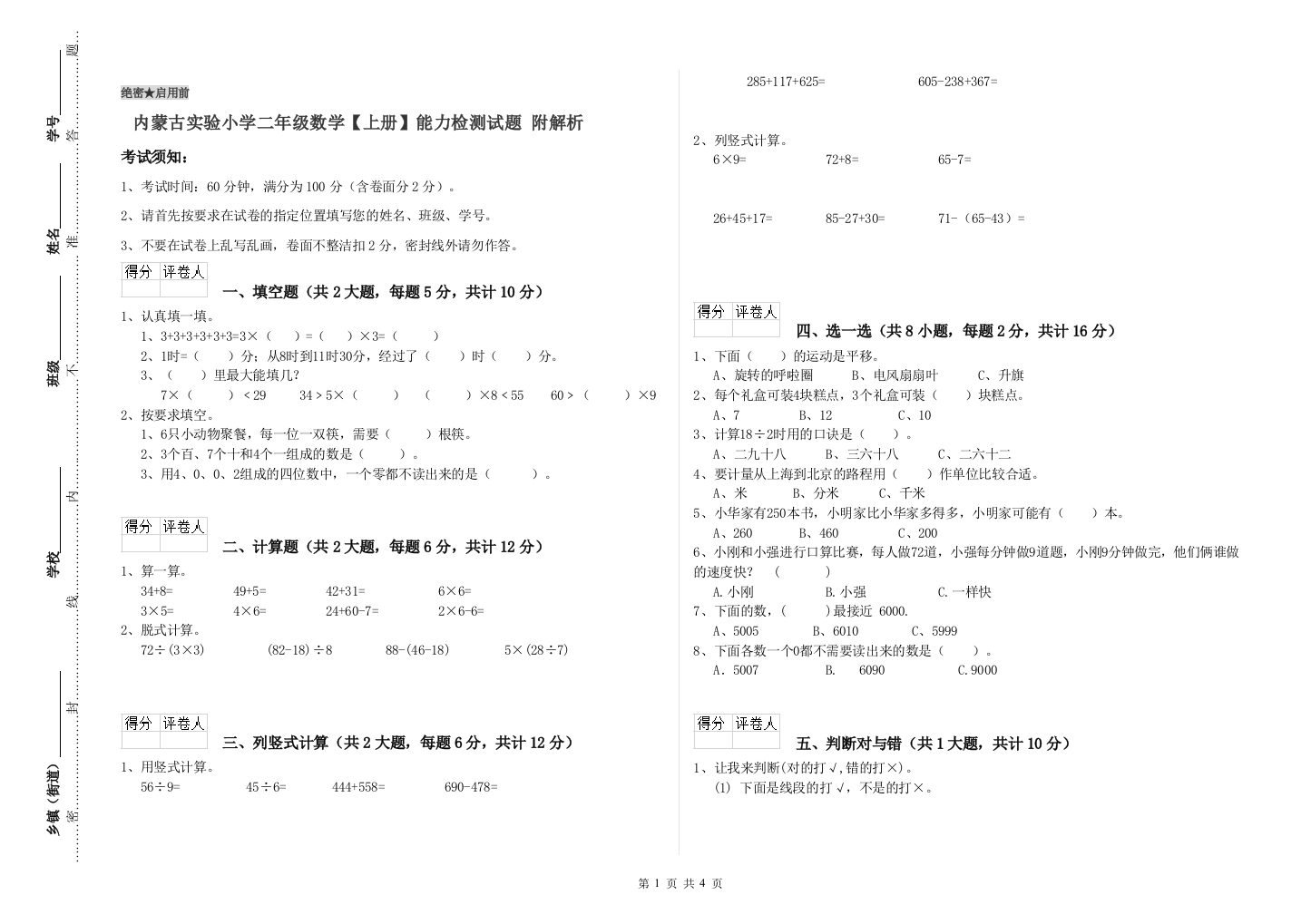 内蒙古实验小学二年级数学【上册】能力检测试题-附解析