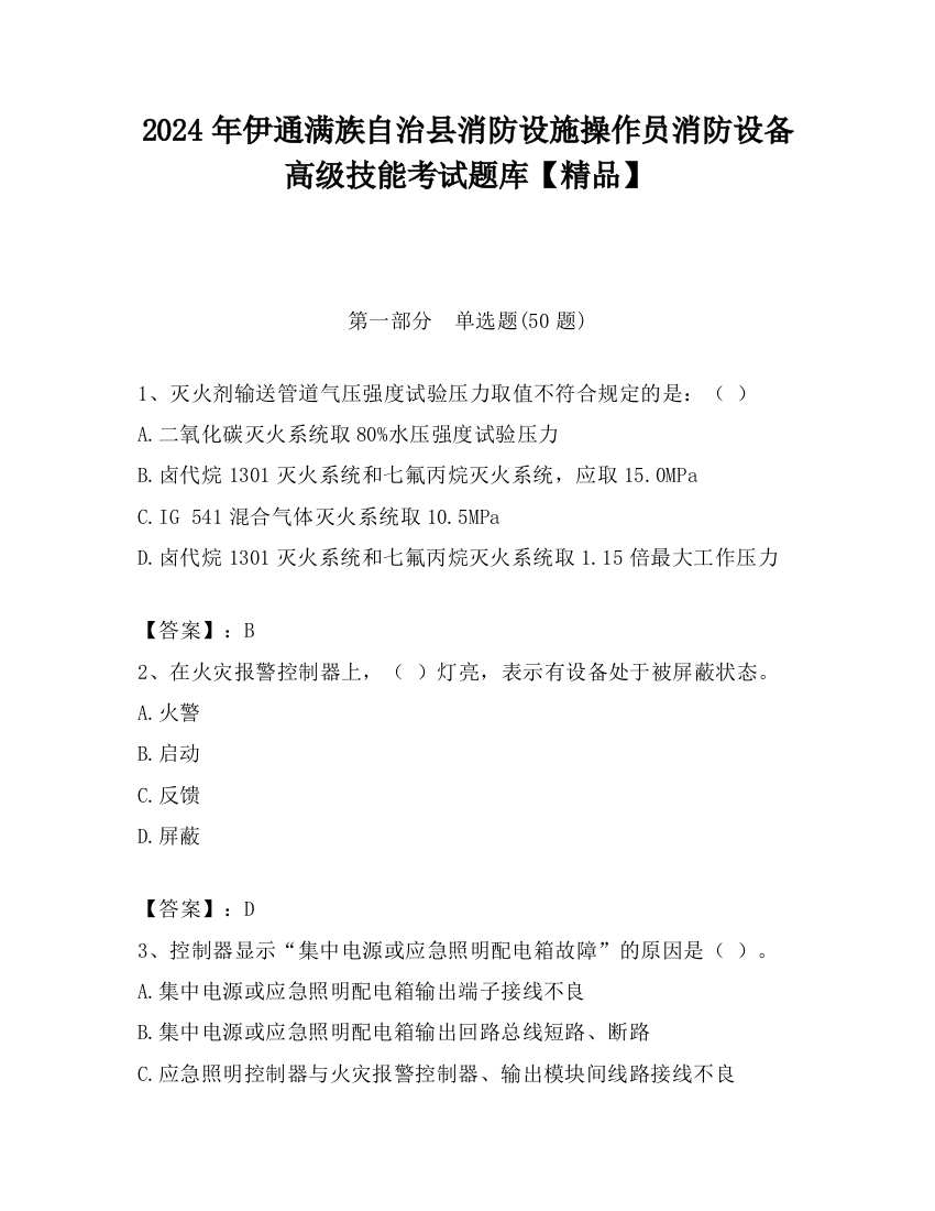 2024年伊通满族自治县消防设施操作员消防设备高级技能考试题库【精品】