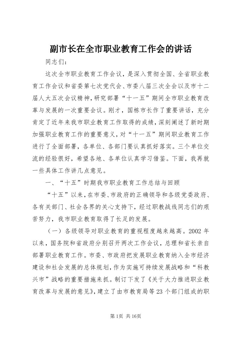 副市长在全市职业教育工作会的致辞