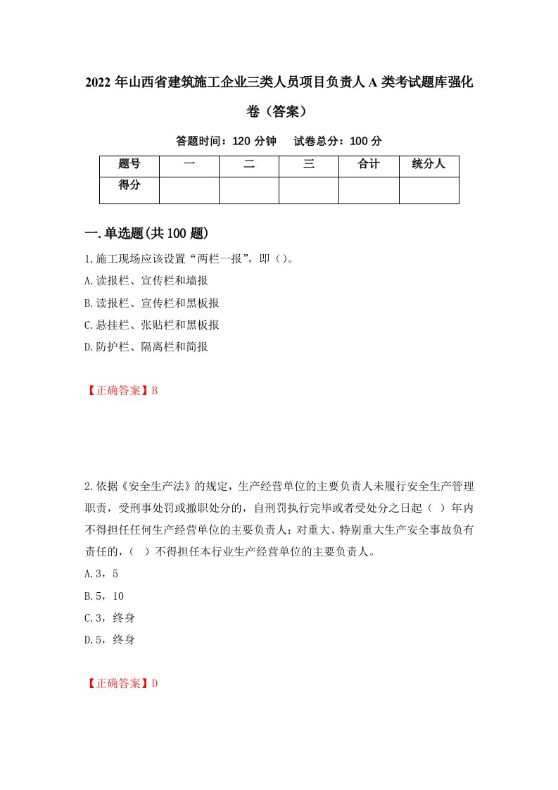 2022年山西省建筑施工企业三类人员项目负责人A类考试题库强化卷答案第69套