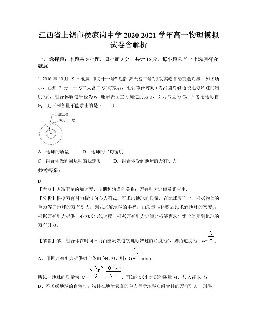 江西省上饶市侯家岗中学2020-2021学年高一物理模拟试卷含解析