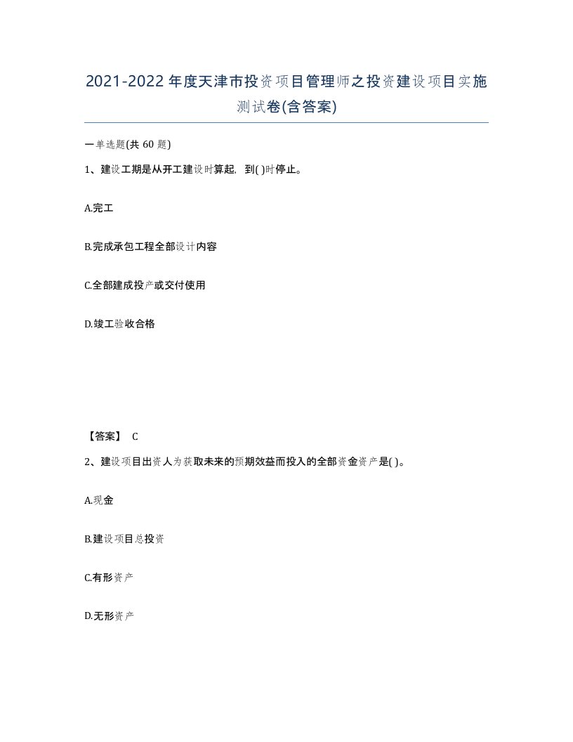 2021-2022年度天津市投资项目管理师之投资建设项目实施测试卷含答案