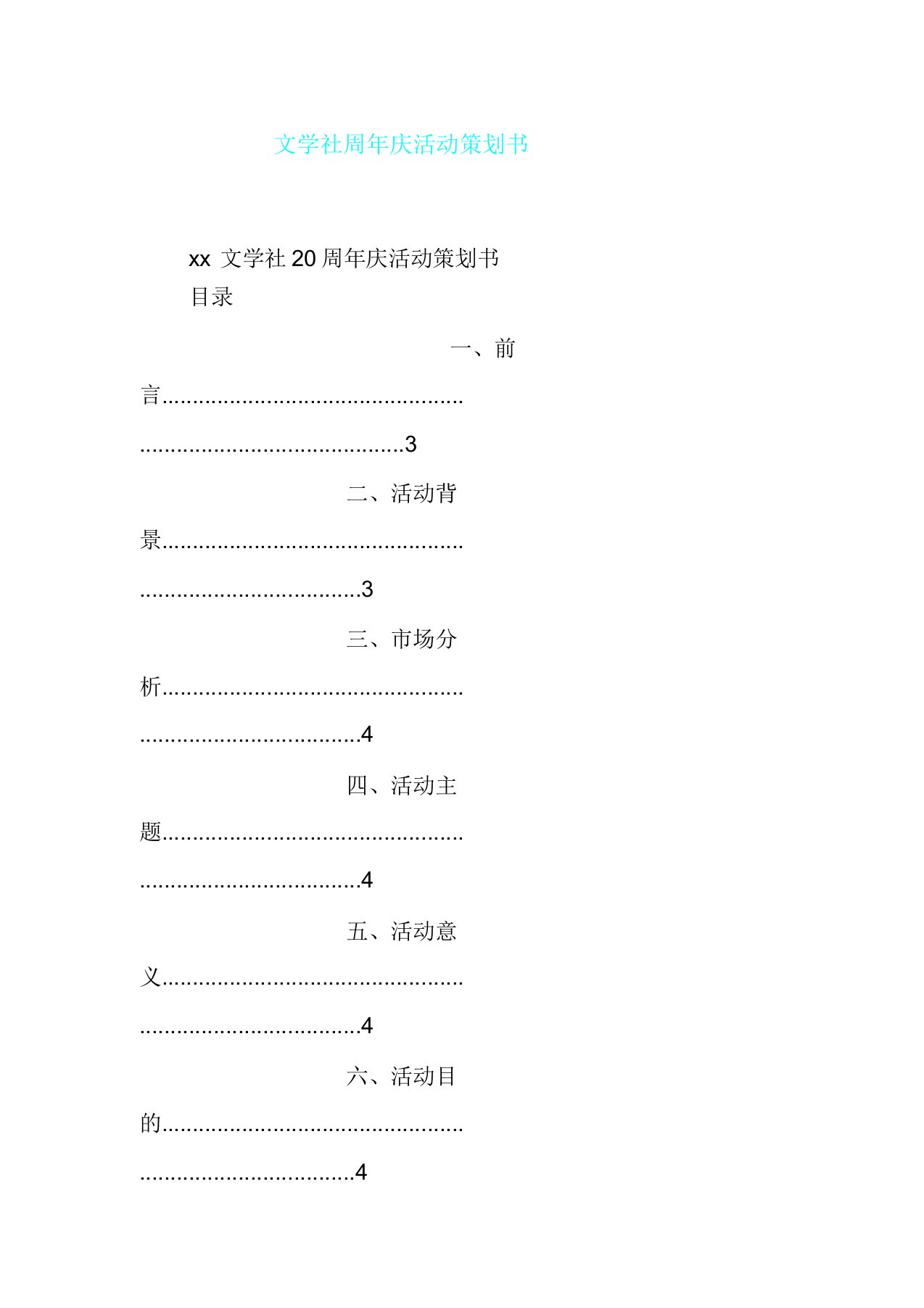 文学社周年庆活动策划书