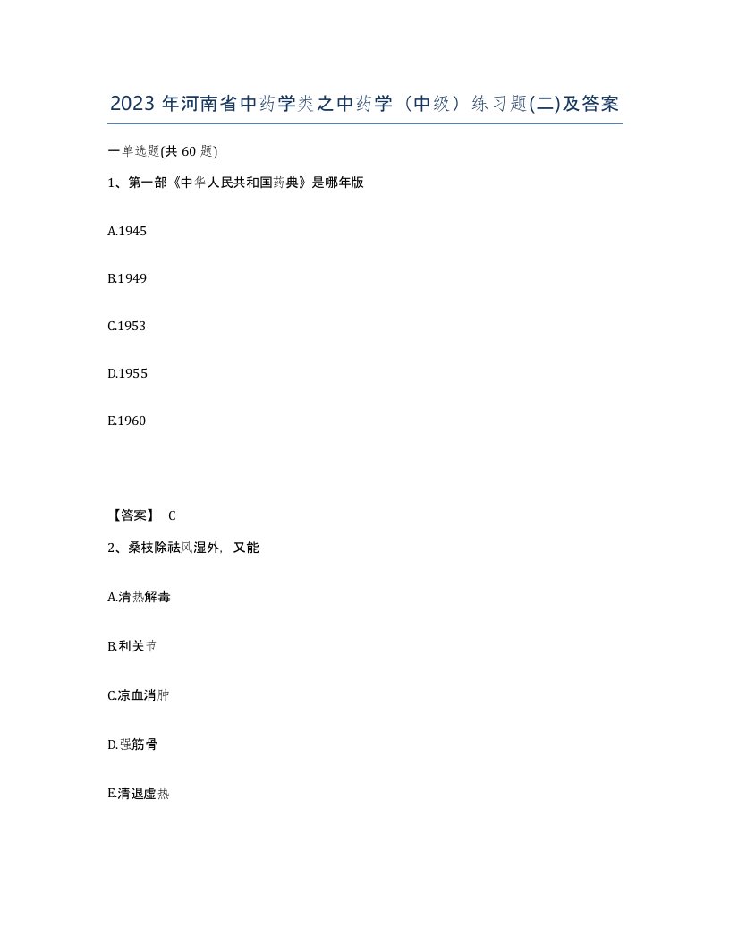 2023年河南省中药学类之中药学中级练习题二及答案