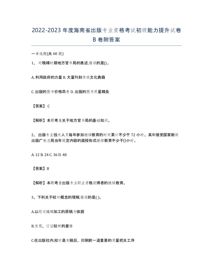 2022-2023年度海南省出版专业资格考试初级能力提升试卷B卷附答案