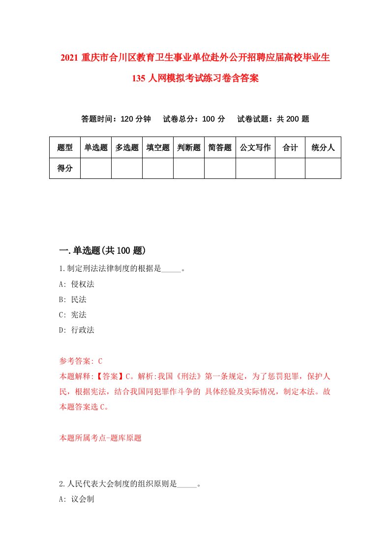 2021重庆市合川区教育卫生事业单位赴外公开招聘应届高校毕业生135人网模拟考试练习卷含答案第6版