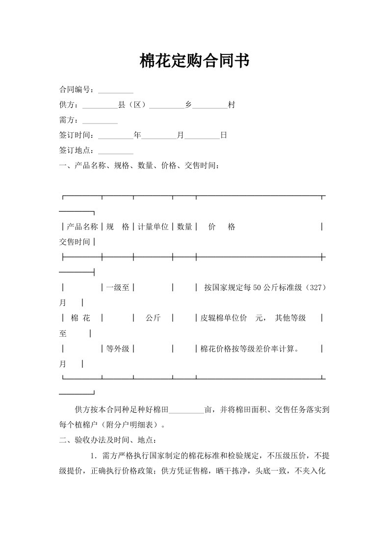 棉花定购合同书