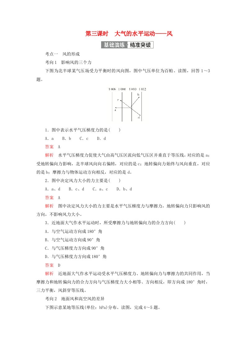 2023新教材高中地理第二章地球上的大气第二节大气受热过程和大气运动第三课时大气的水平运动__风基础演练新人教版必修第一册