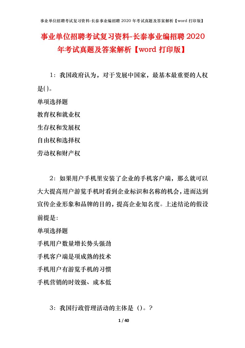 事业单位招聘考试复习资料-长泰事业编招聘2020年考试真题及答案解析word打印版