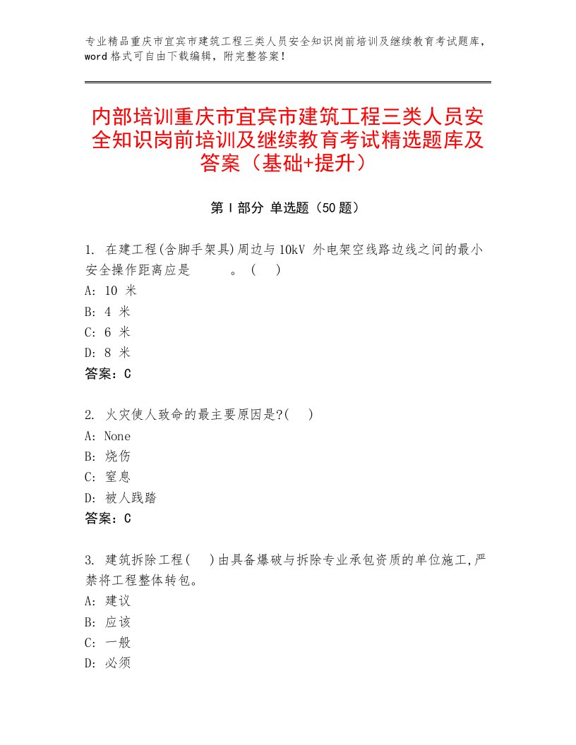 内部培训重庆市宜宾市建筑工程三类人员安全知识岗前培训及继续教育考试精选题库及答案（基础+提升）