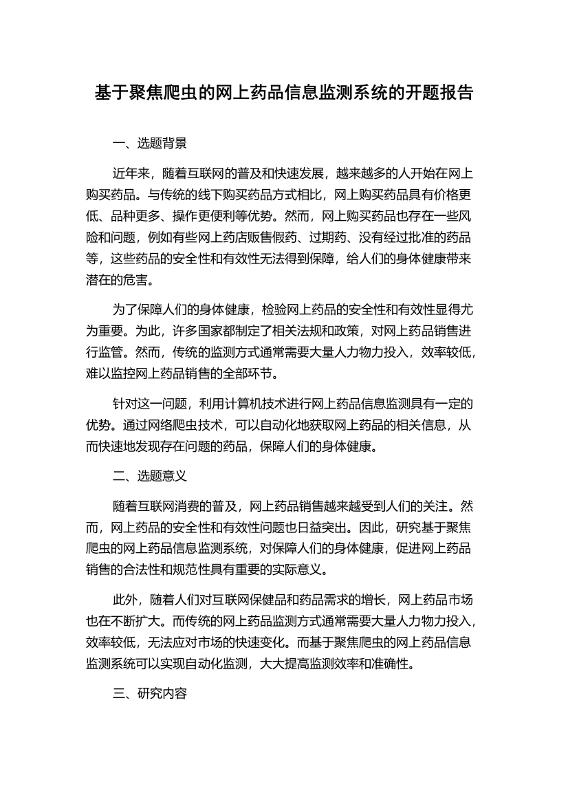 基于聚焦爬虫的网上药品信息监测系统的开题报告