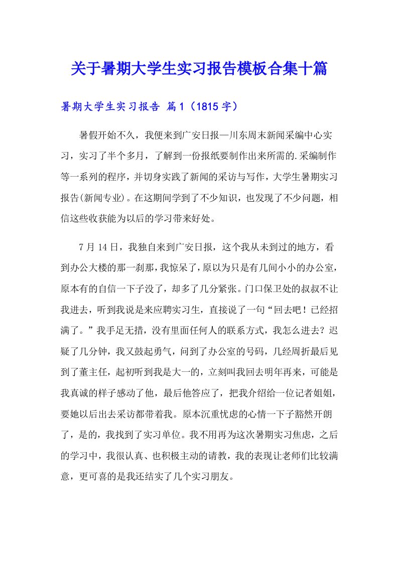 关于暑期大学生实习报告模板合集十篇