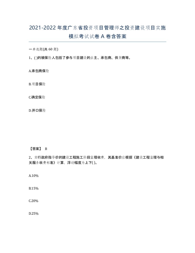 2021-2022年度广东省投资项目管理师之投资建设项目实施模拟考试试卷A卷含答案