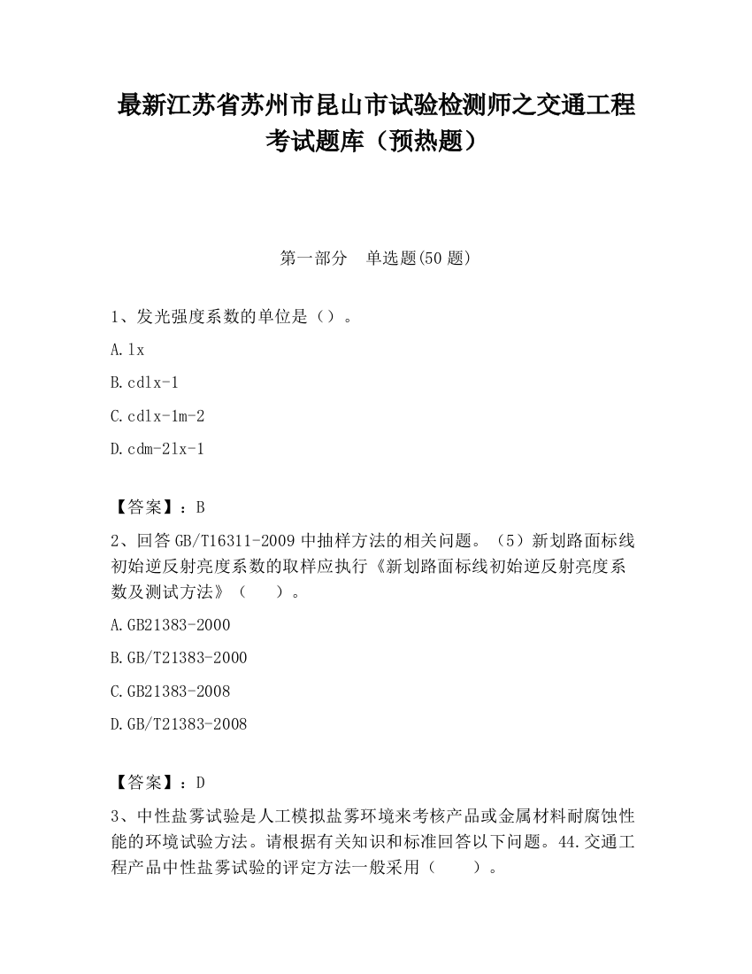 最新江苏省苏州市昆山市试验检测师之交通工程考试题库（预热题）