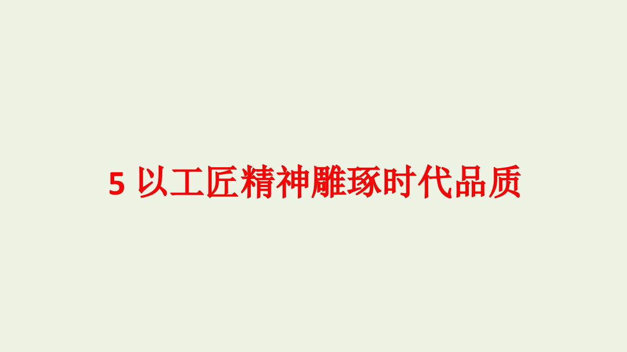 新教材高中语文第二单元5以工匠精神雕琢时代品质课件1部编版必修上册