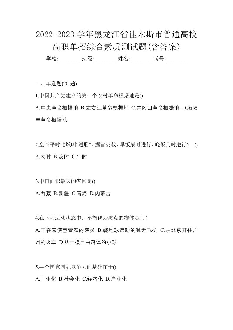 2022-2023学年黑龙江省佳木斯市普通高校高职单招综合素质测试题含答案