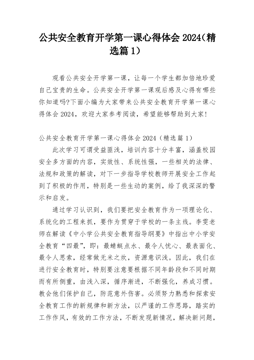 公共安全教育开学第一课心得体会2024（精选篇1）