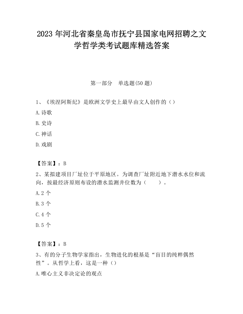 2023年河北省秦皇岛市抚宁县国家电网招聘之文学哲学类考试题库精选答案