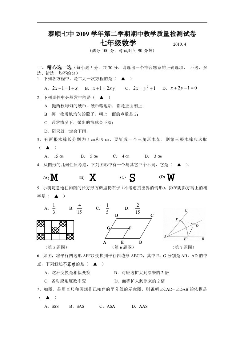 浙教版初中数学七年级下册期中测试题（三）