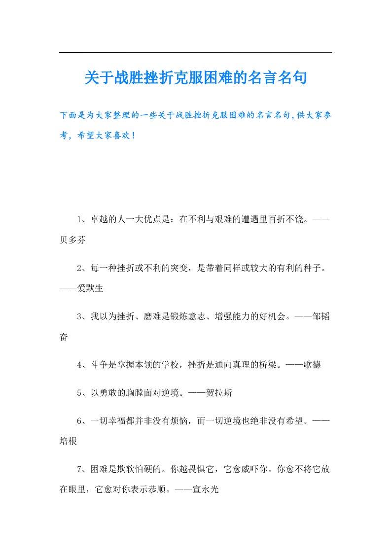 关于战胜挫折克服困难的名言名句