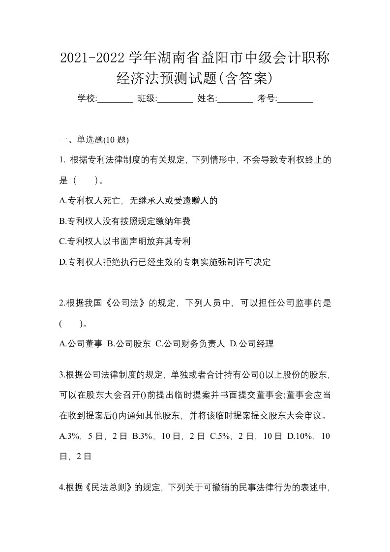 2021-2022学年湖南省益阳市中级会计职称经济法预测试题含答案