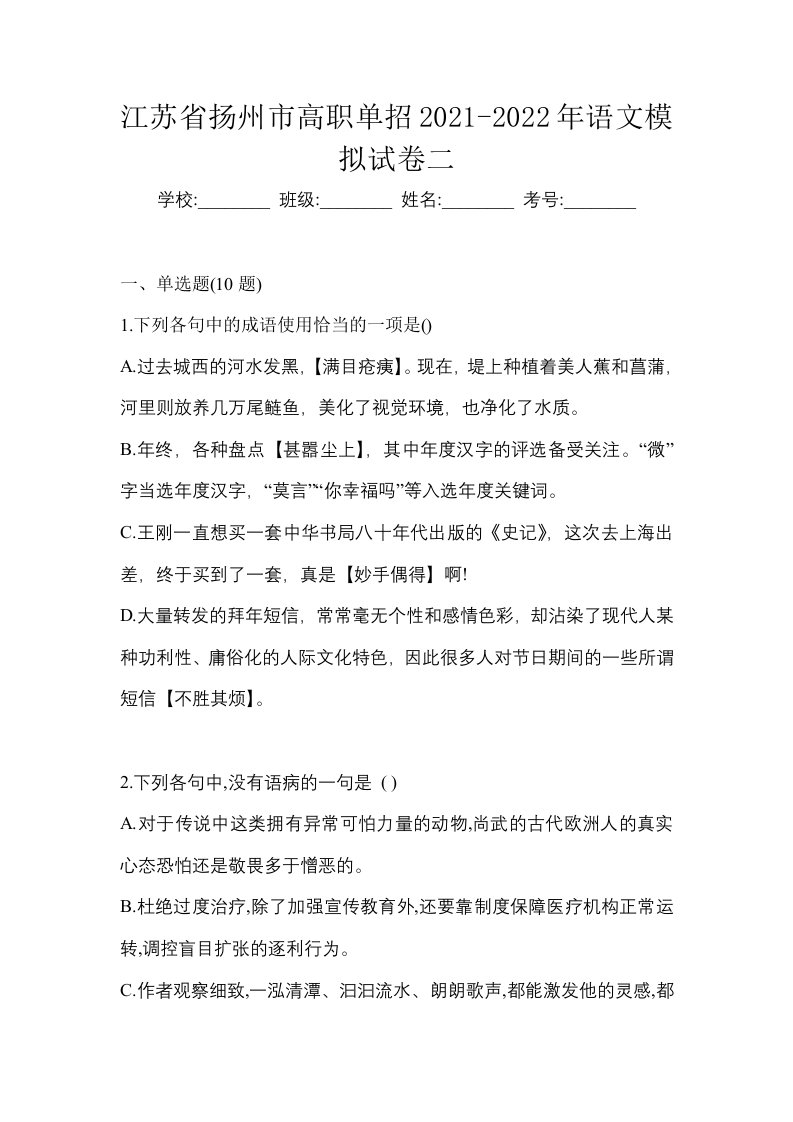 江苏省扬州市高职单招2021-2022年语文模拟试卷二