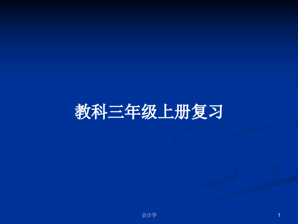 教科三年级上册复习学习教案