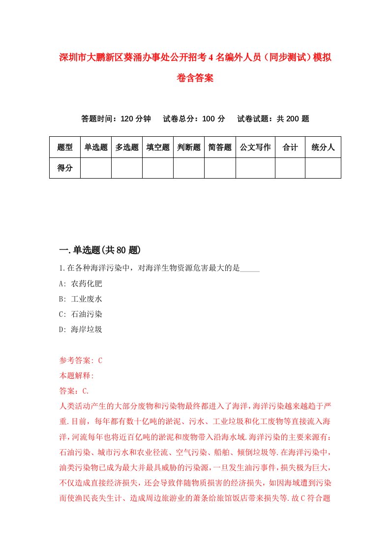 深圳市大鹏新区葵涌办事处公开招考4名编外人员同步测试模拟卷含答案6