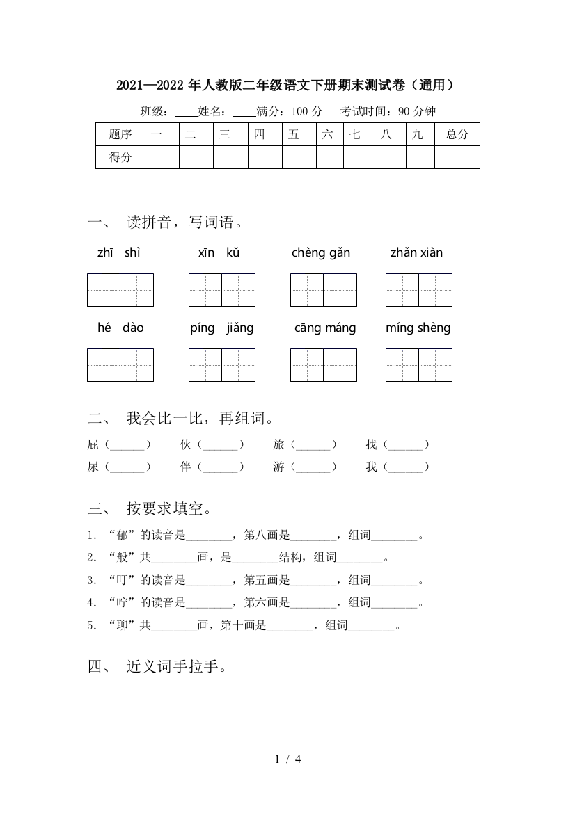 2021—2022年人教版二年级语文下册期末测试卷(通用)