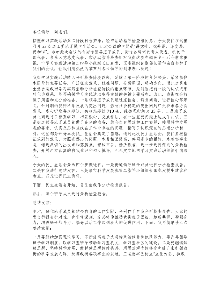 学习实践活动民主生活会主持词