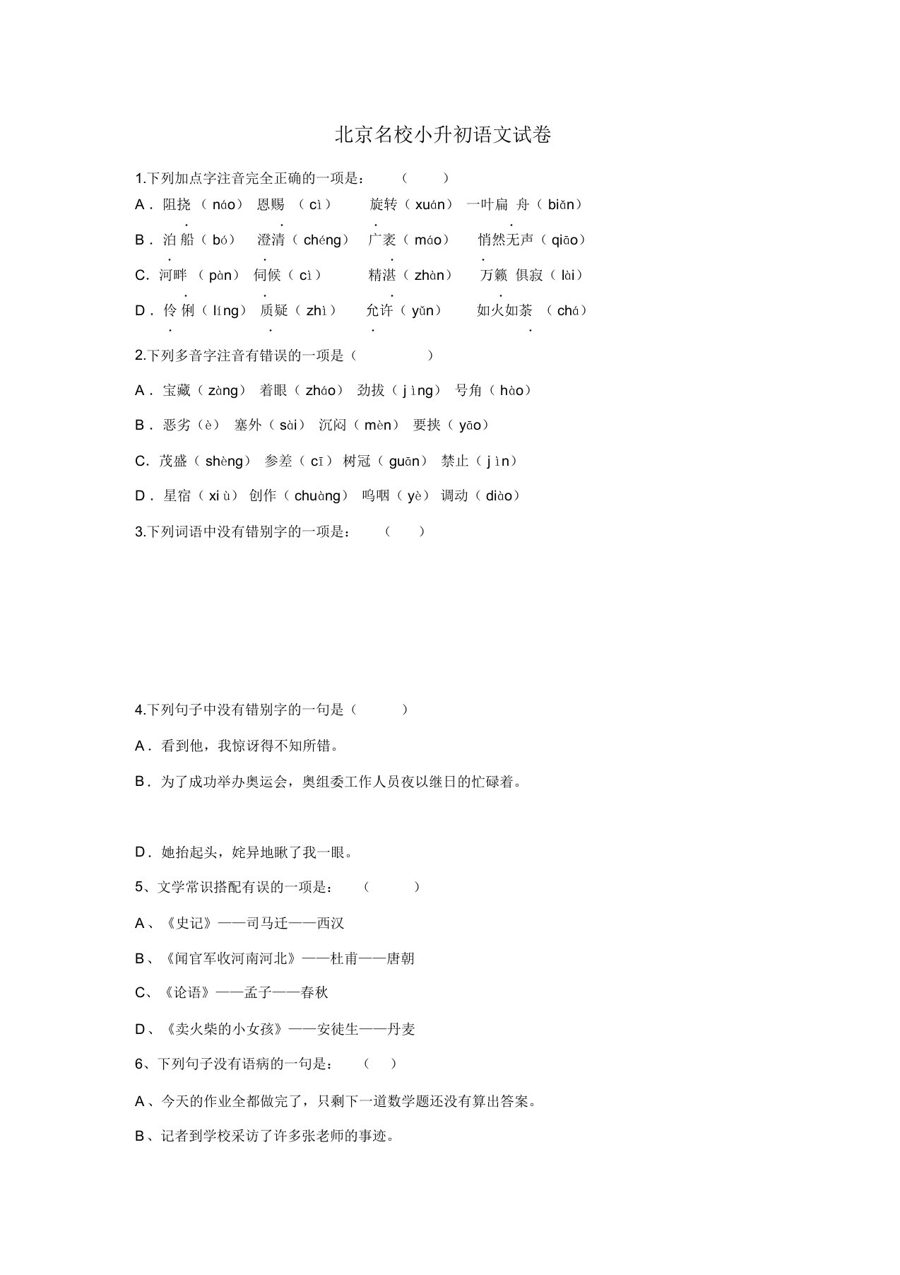 【精编版】北京名校小升初语文试卷(含答案解析)