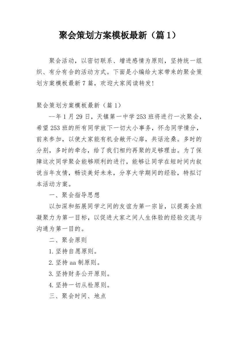 聚会策划方案模板最新（篇1）