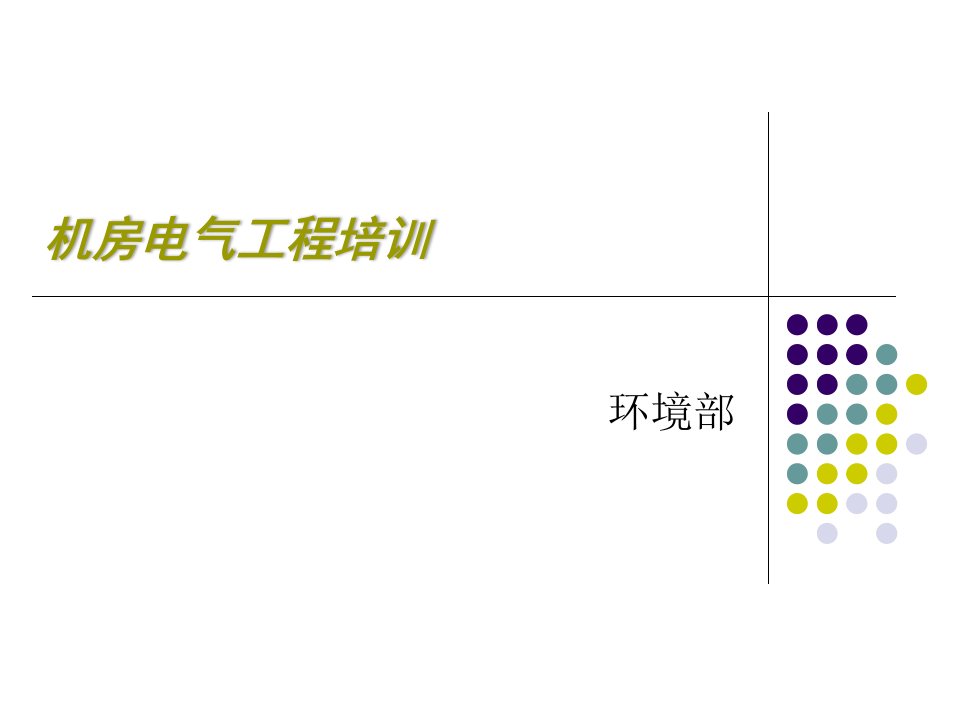 机房电气工程培训