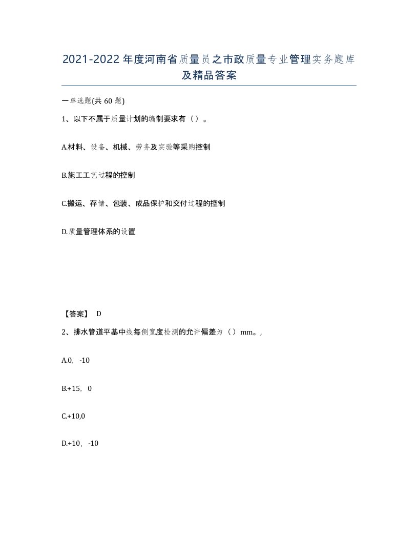 2021-2022年度河南省质量员之市政质量专业管理实务题库及答案