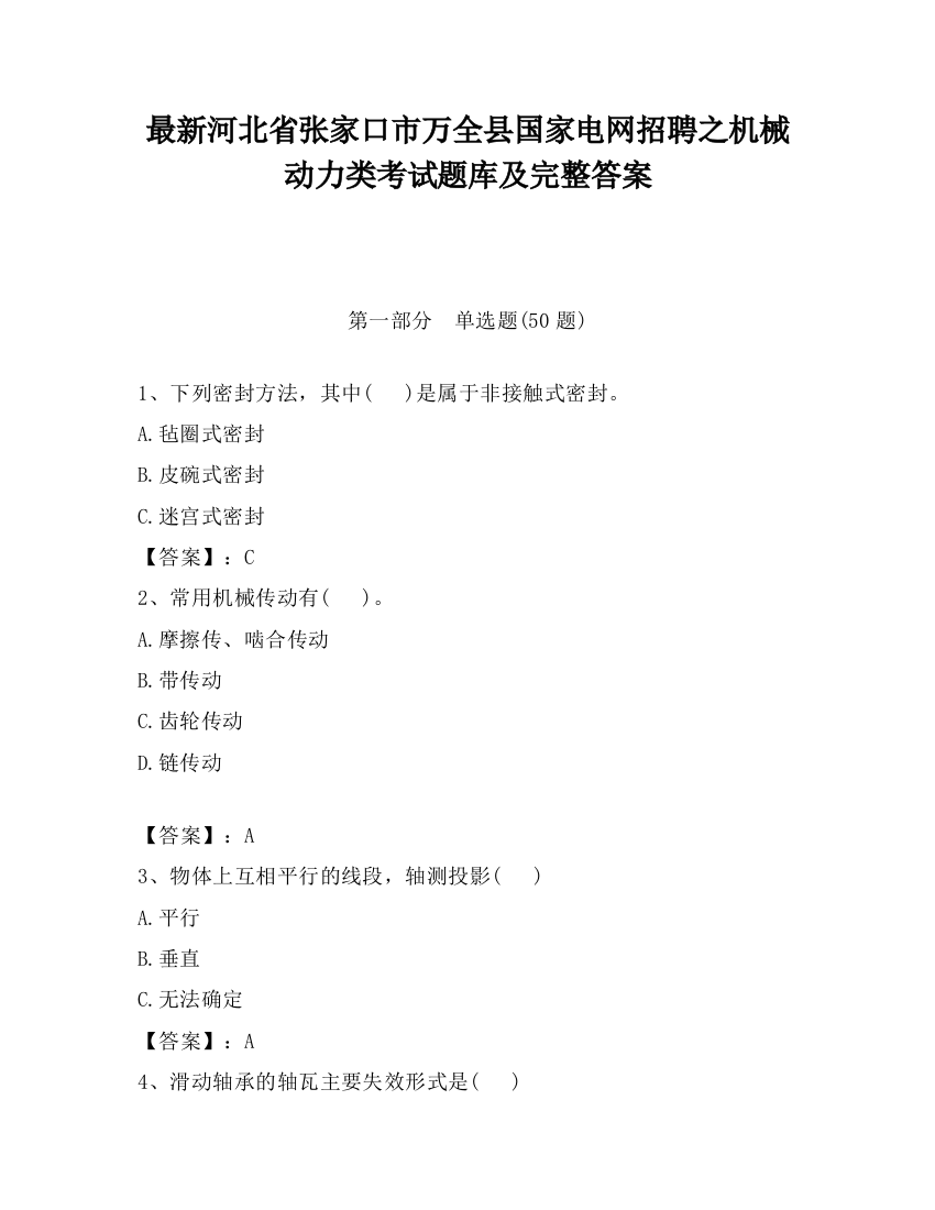 最新河北省张家口市万全县国家电网招聘之机械动力类考试题库及完整答案