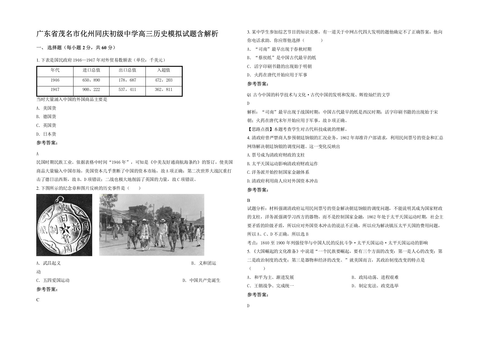 广东省茂名市化州同庆初级中学高三历史模拟试题含解析