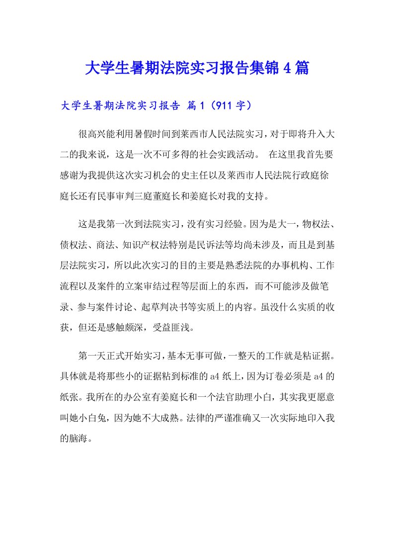 大学生暑期法院实习报告集锦4篇