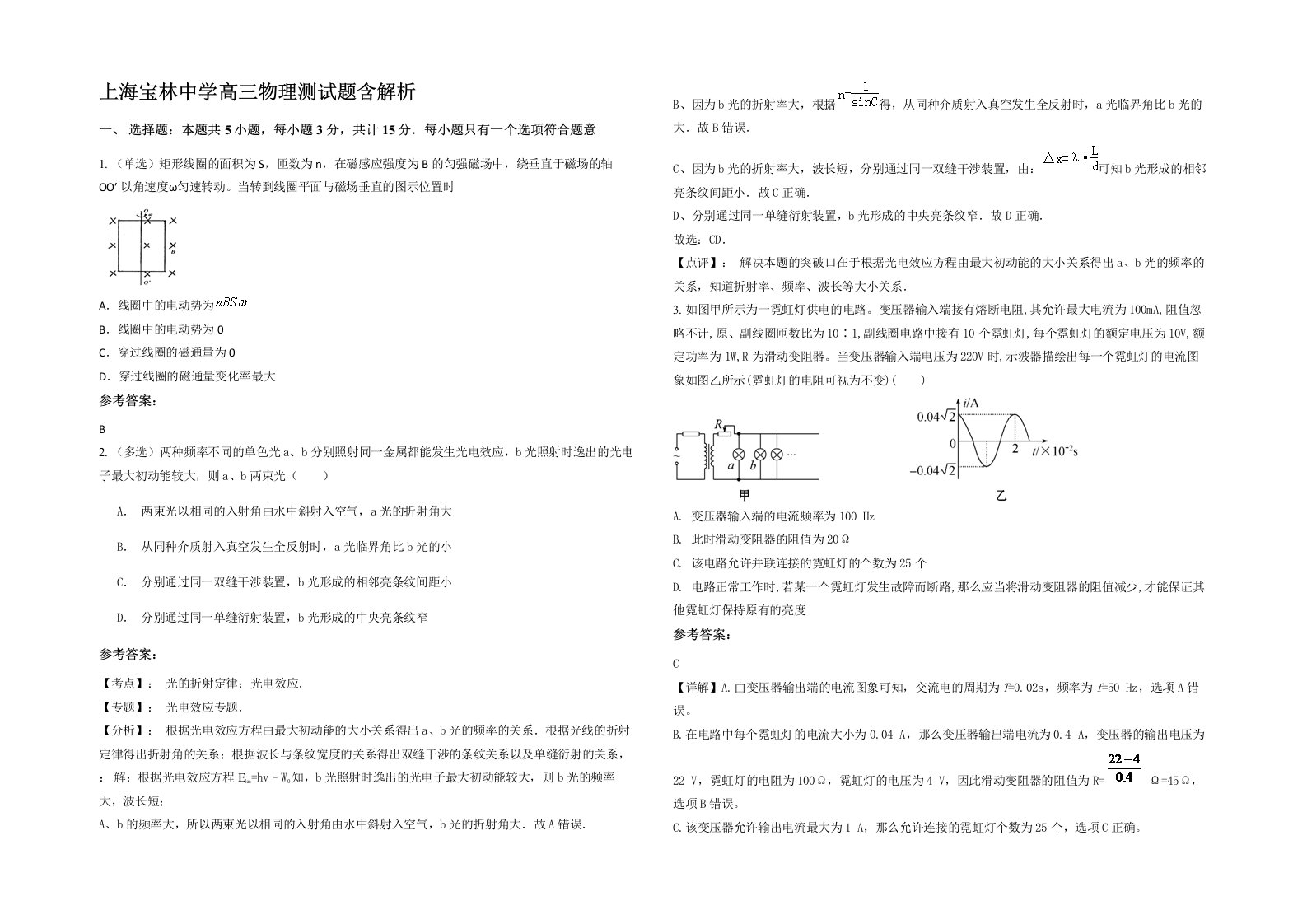 上海宝林中学高三物理测试题含解析